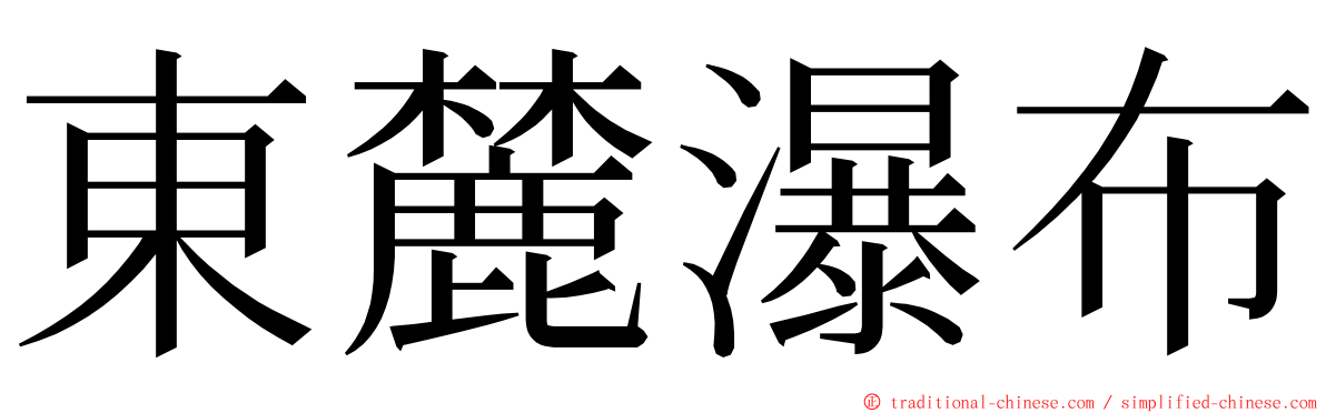 東麓瀑布 ming font