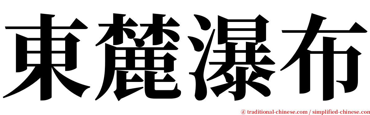 東麓瀑布 serif font