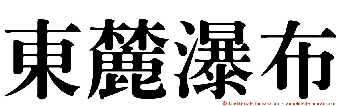 東麓瀑布