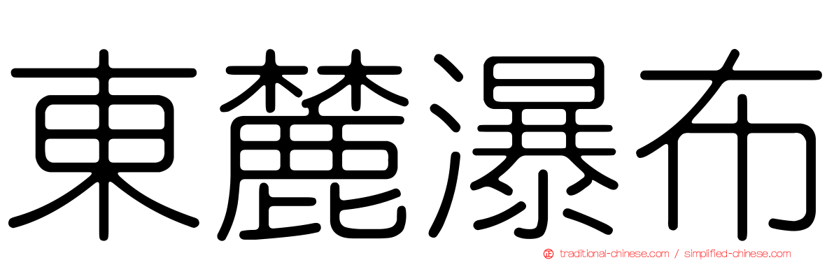 東麓瀑布