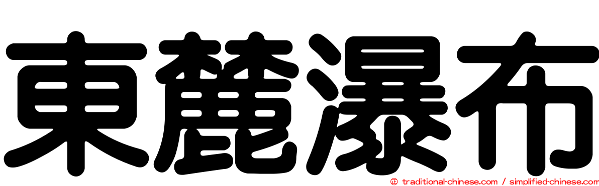 東麓瀑布