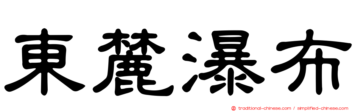 東麓瀑布