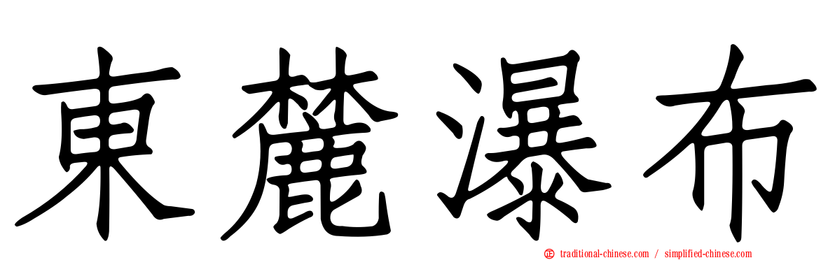 東麓瀑布