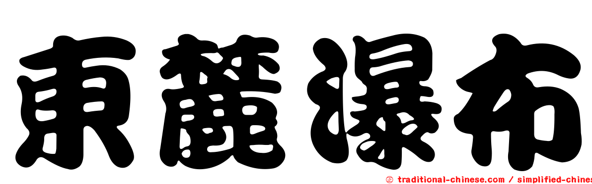 東麓瀑布
