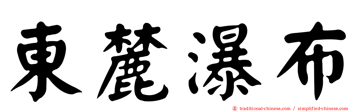 東麓瀑布