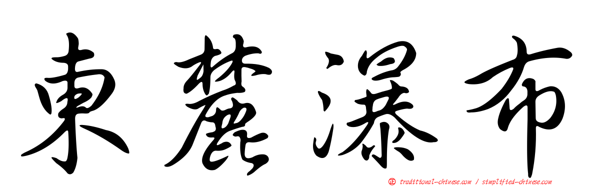 東麓瀑布