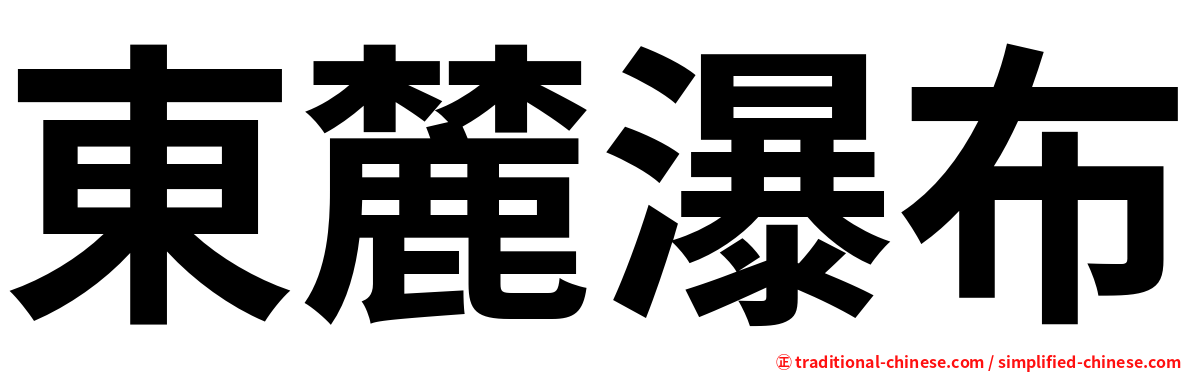 東麓瀑布