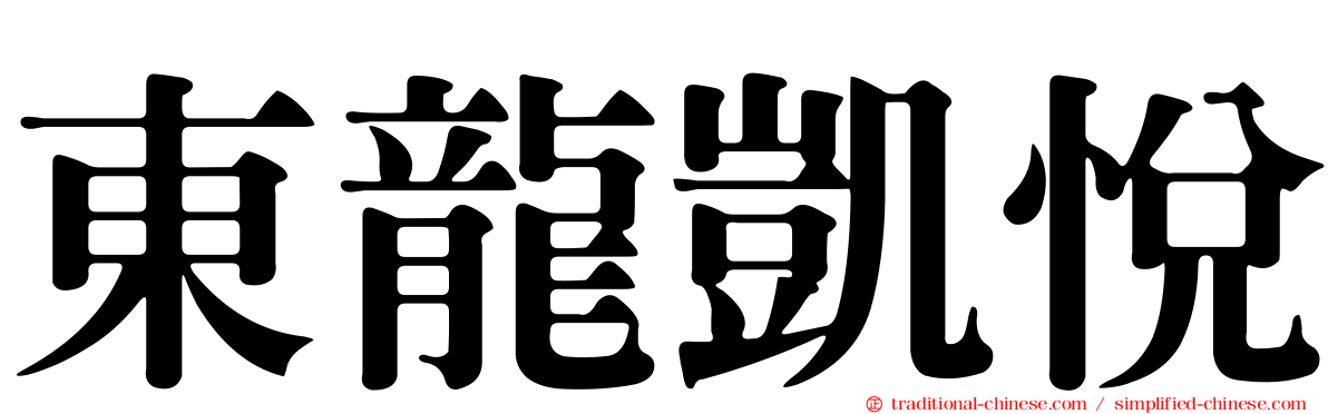 東龍凱悅