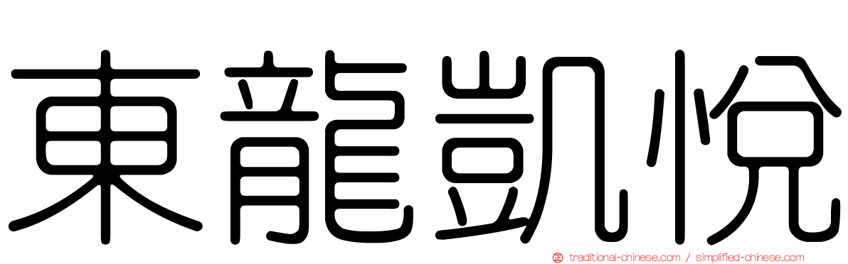 東龍凱悅
