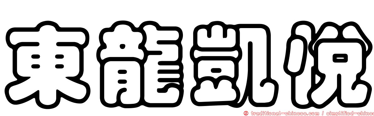東龍凱悅