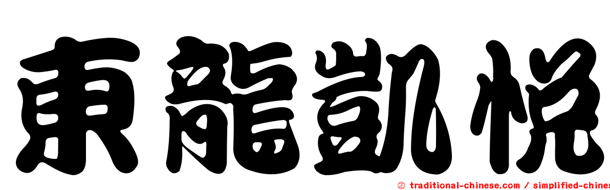東龍凱悅