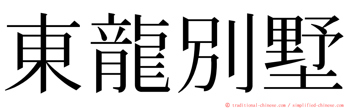 東龍別墅 ming font