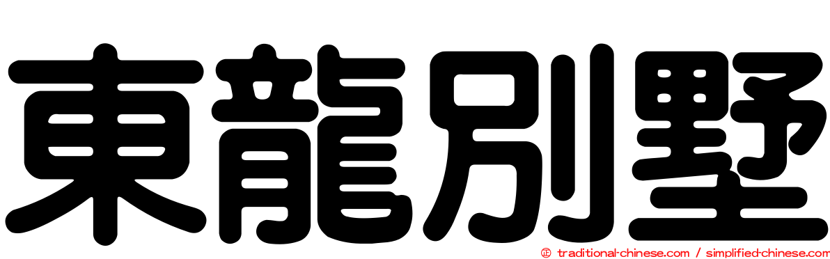 東龍別墅