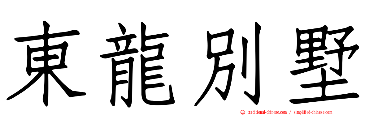 東龍別墅