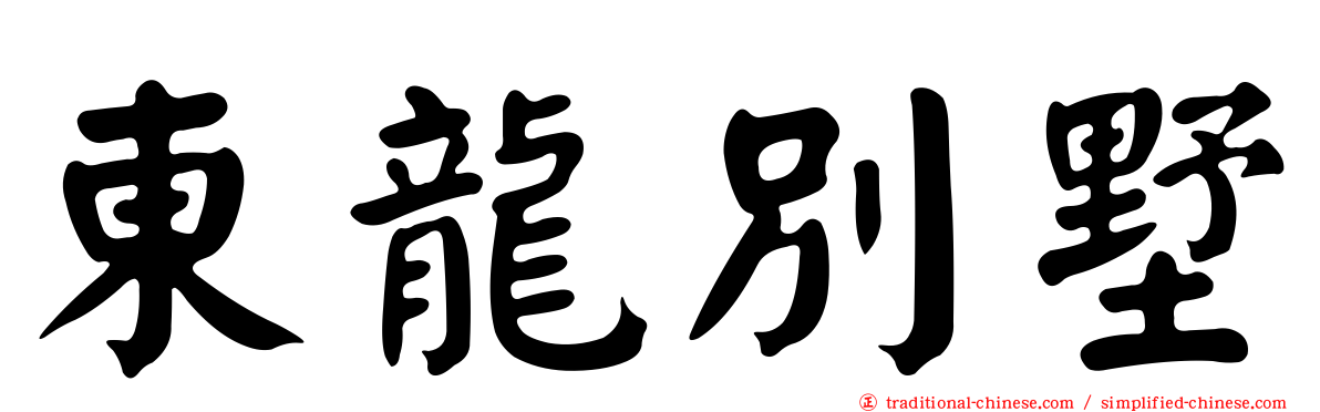 東龍別墅
