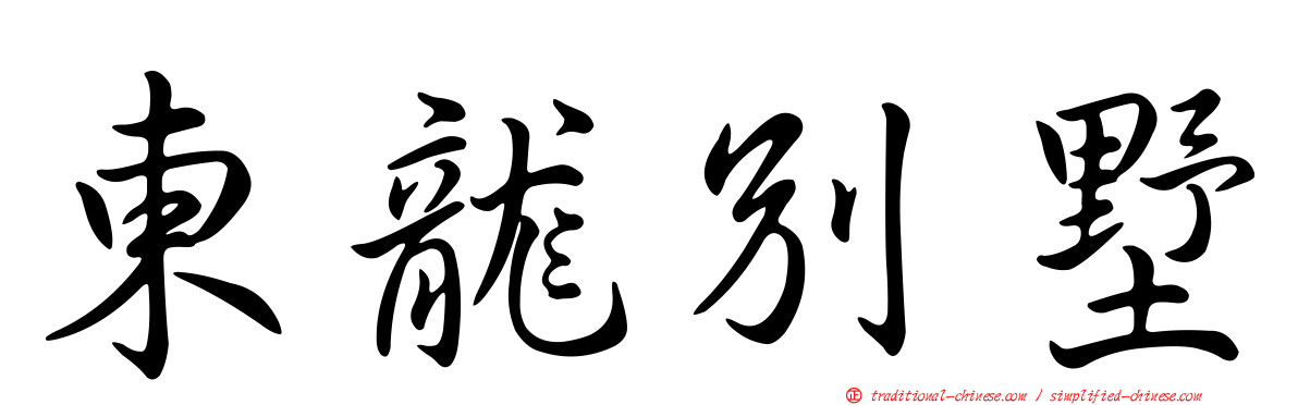 東龍別墅