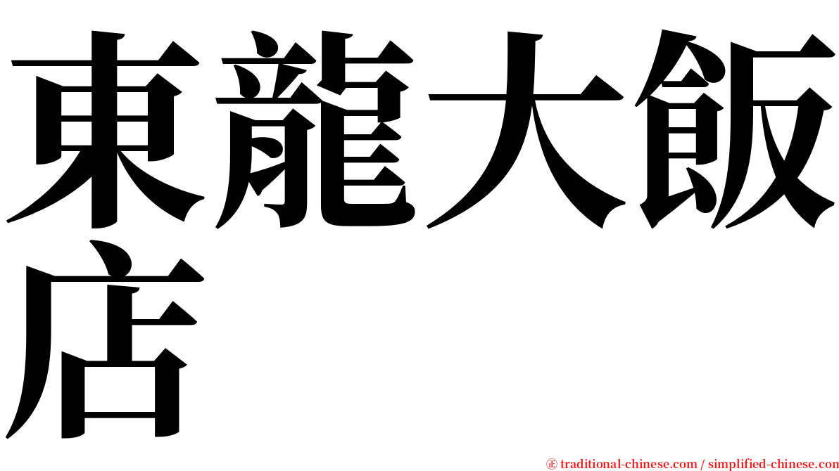 東龍大飯店 serif font