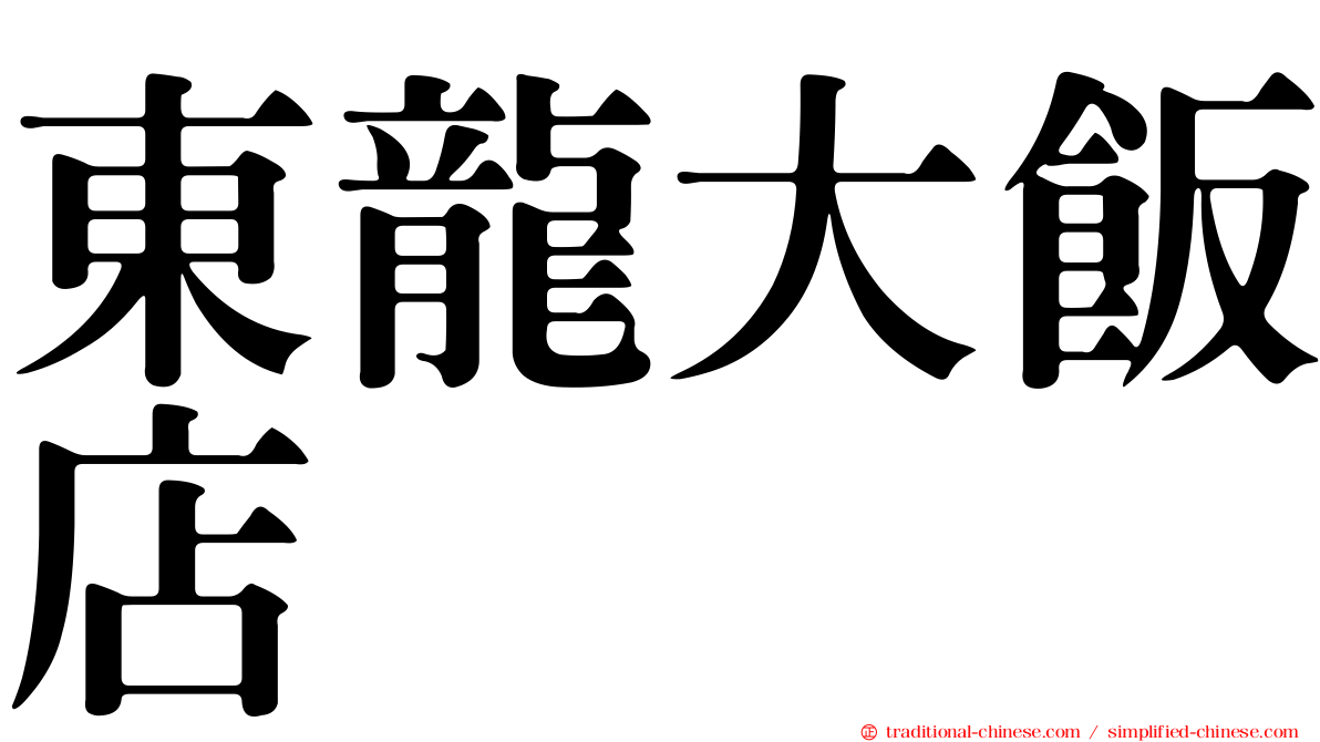 東龍大飯店