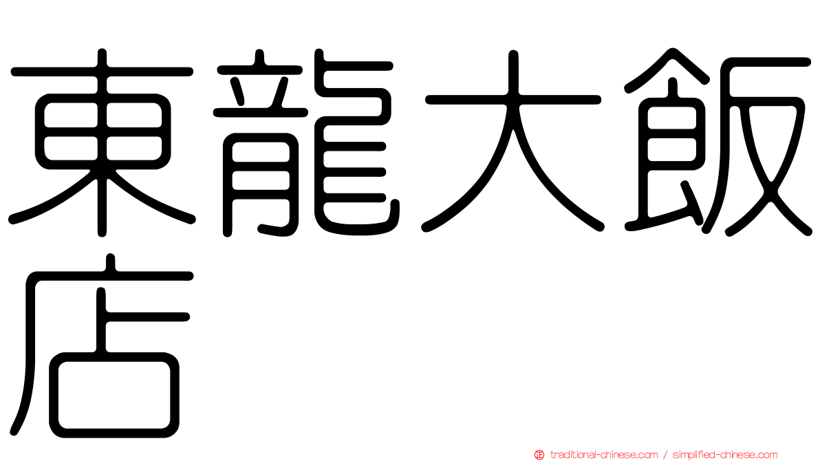東龍大飯店