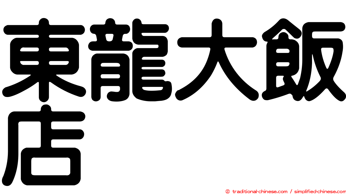 東龍大飯店