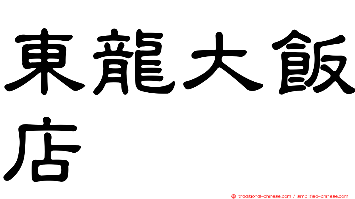 東龍大飯店