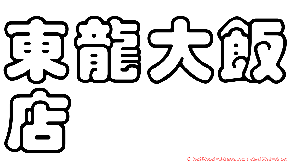 東龍大飯店