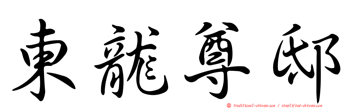 東龍尊邸
