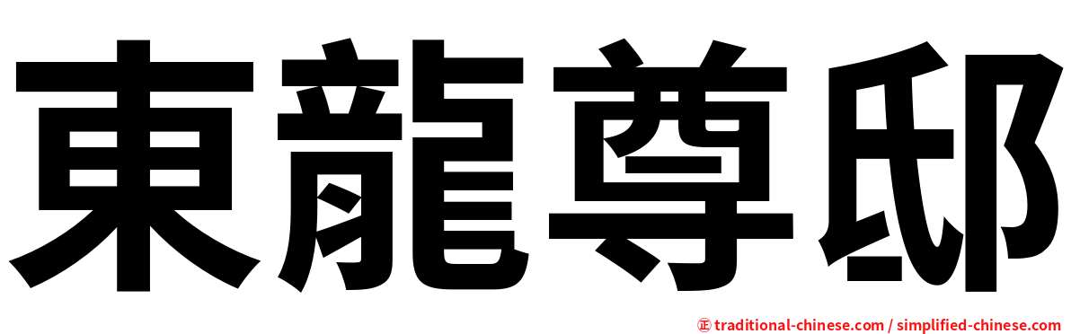 東龍尊邸