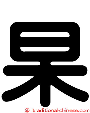 杲