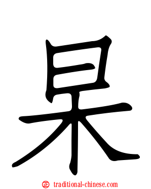 杲