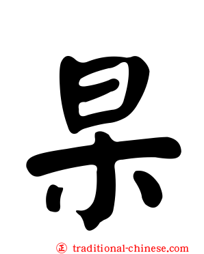 杲