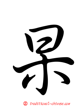 杲