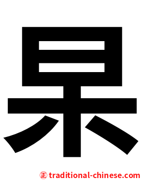 杲