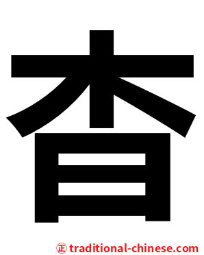 杳