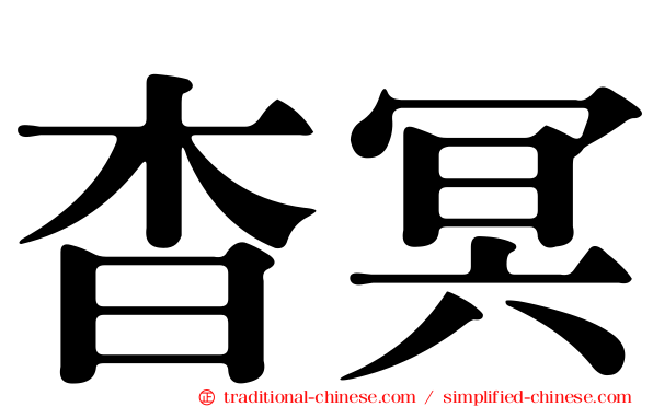 杳冥