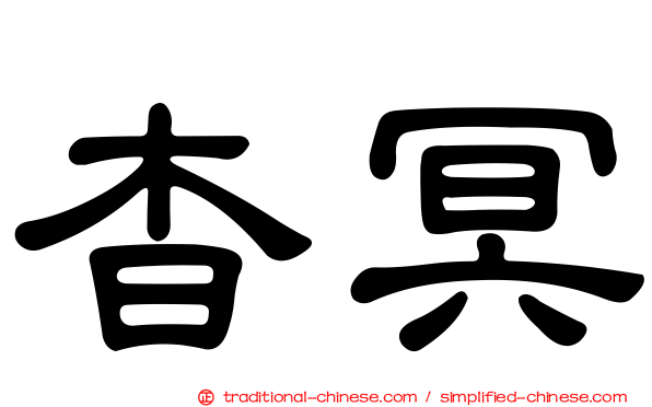 杳冥