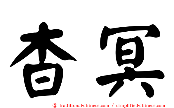 杳冥