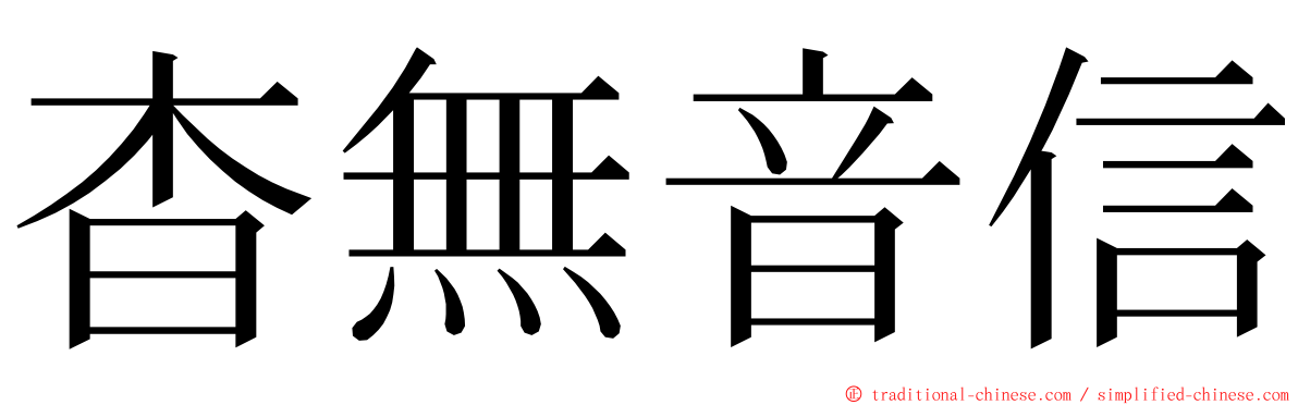 杳無音信 ming font