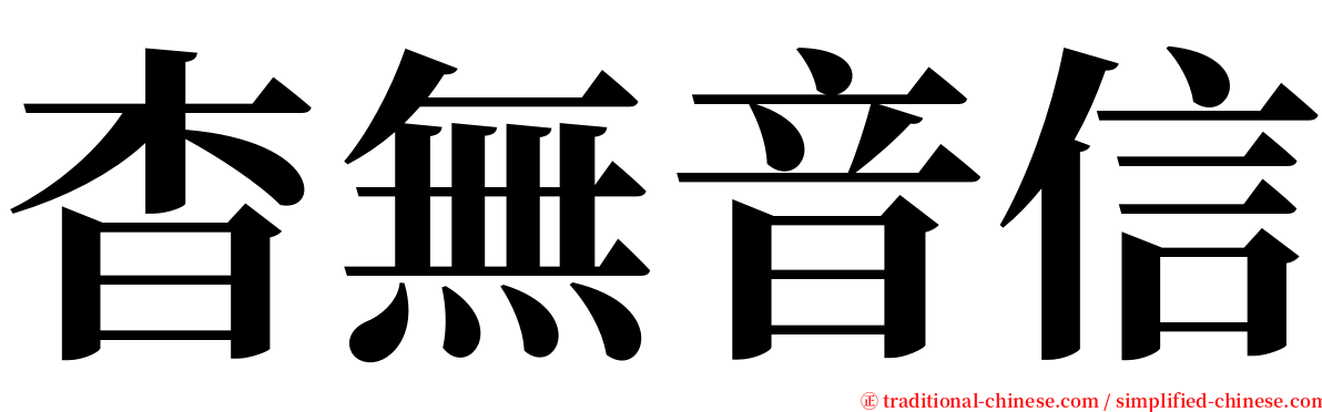 杳無音信 serif font