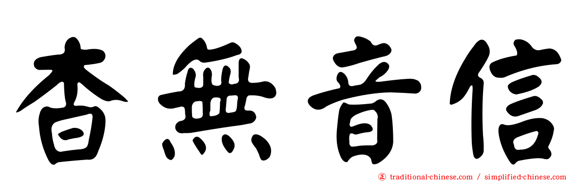 杳無音信