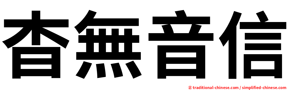 杳無音信