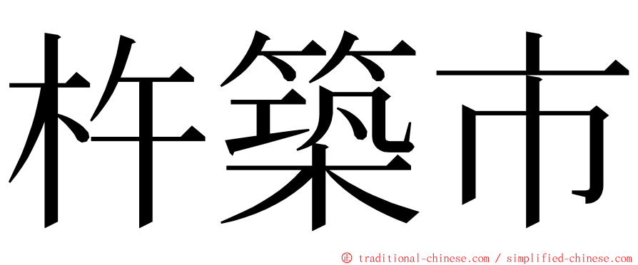 杵築市 ming font