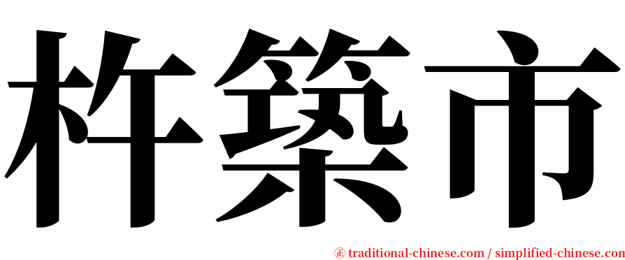 杵築市 serif font