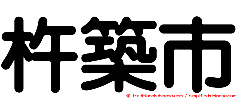 杵築市