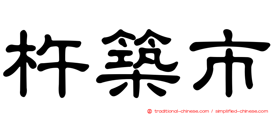 杵築市