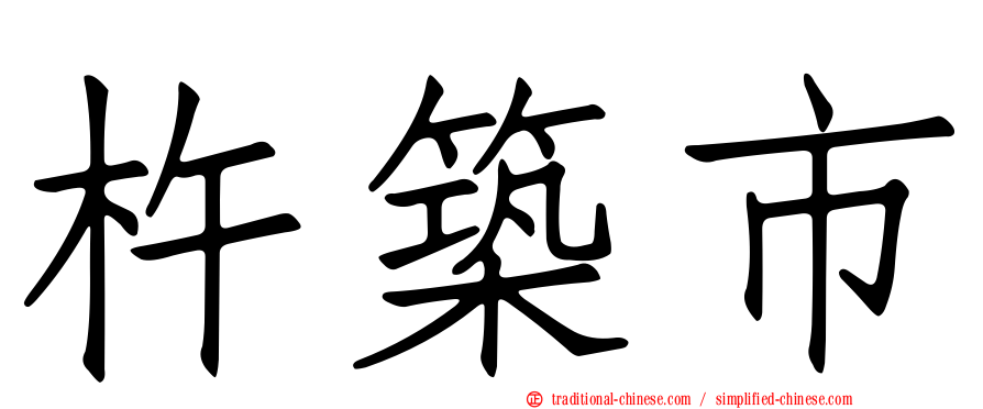 杵築市