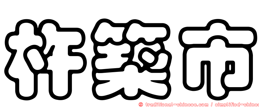 杵築市