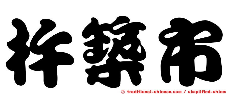 杵築市