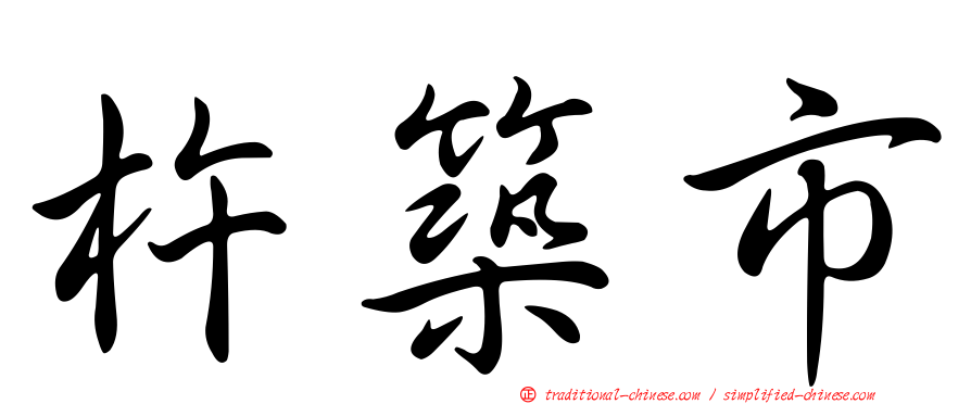 杵築市