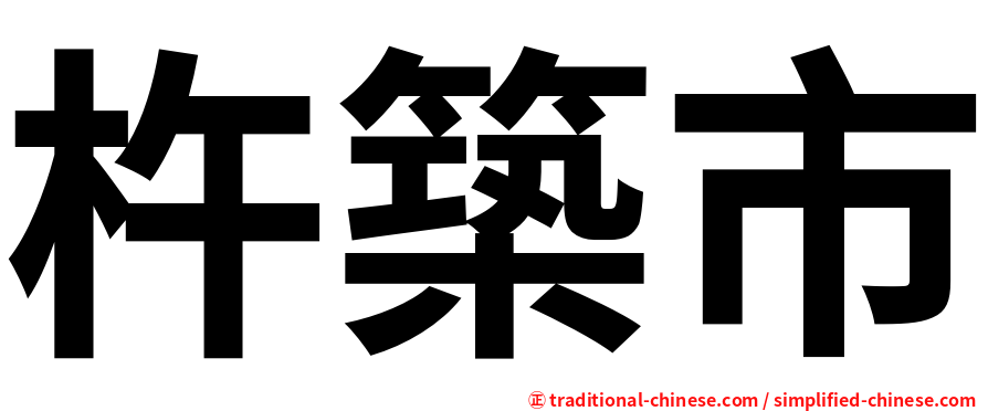 杵築市